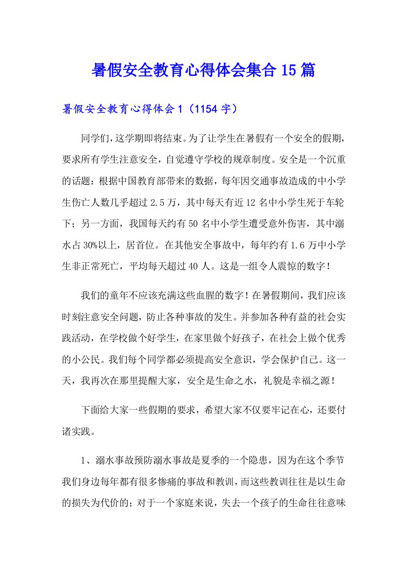 暑假安全教育心得体会集合15篇