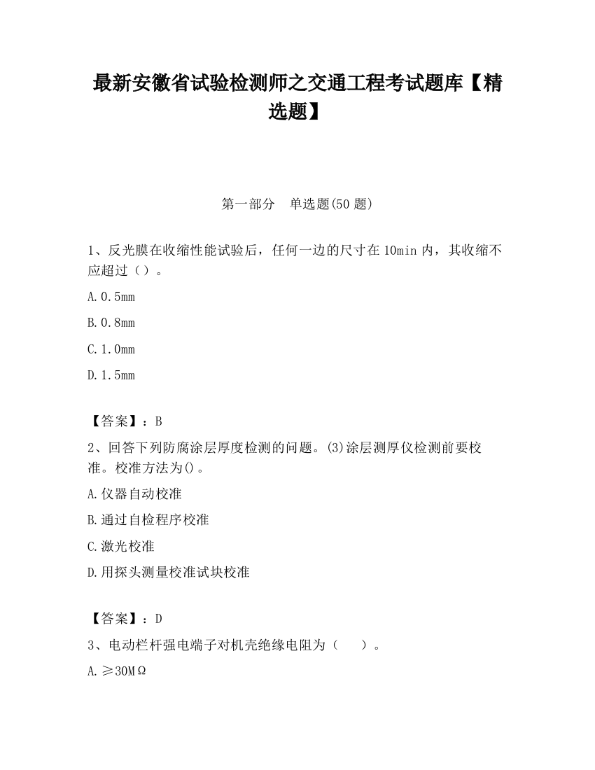 最新安徽省试验检测师之交通工程考试题库【精选题】