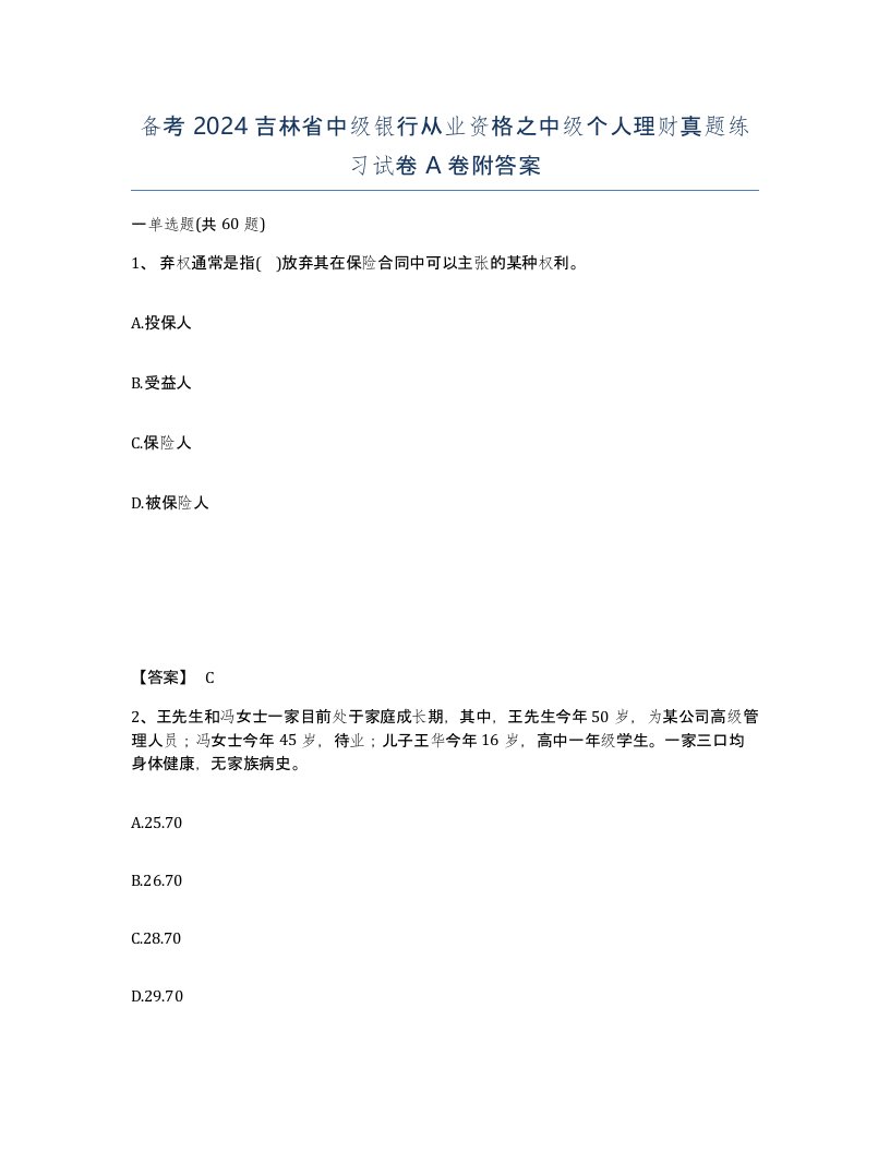 备考2024吉林省中级银行从业资格之中级个人理财真题练习试卷A卷附答案