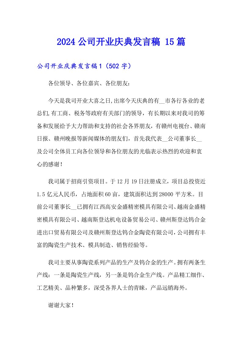 2024公司开业庆典发言稿