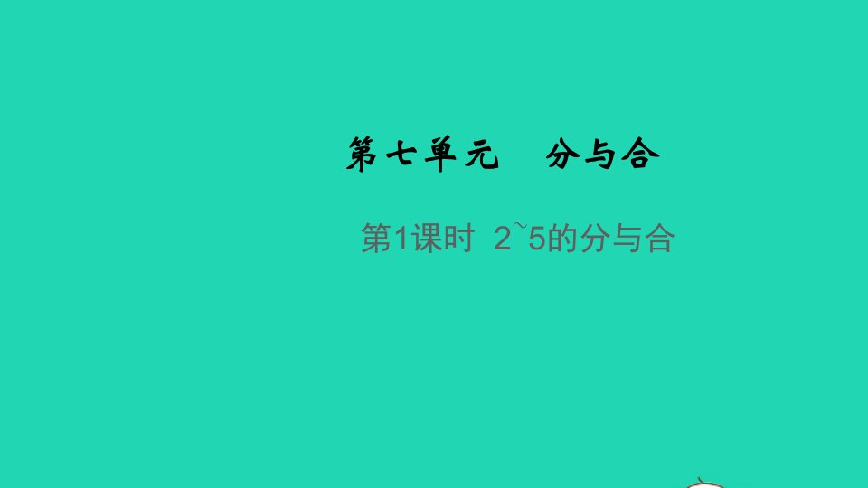 2021秋一年级数学上册第七单元分与合第1课时2_5的分与合教学课件苏教版