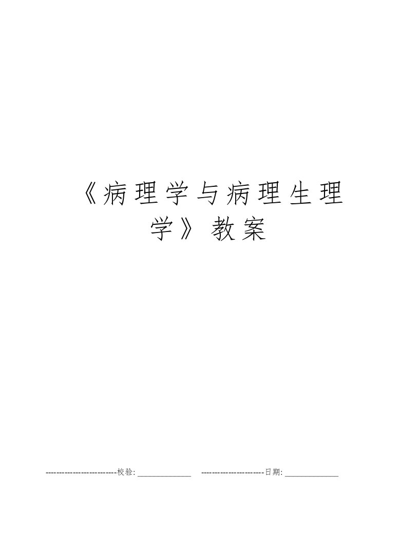 《病理学与病理生理学》教案