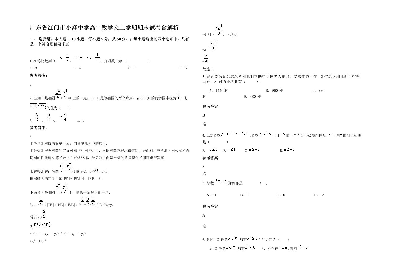 广东省江门市小泽中学高二数学文上学期期末试卷含解析