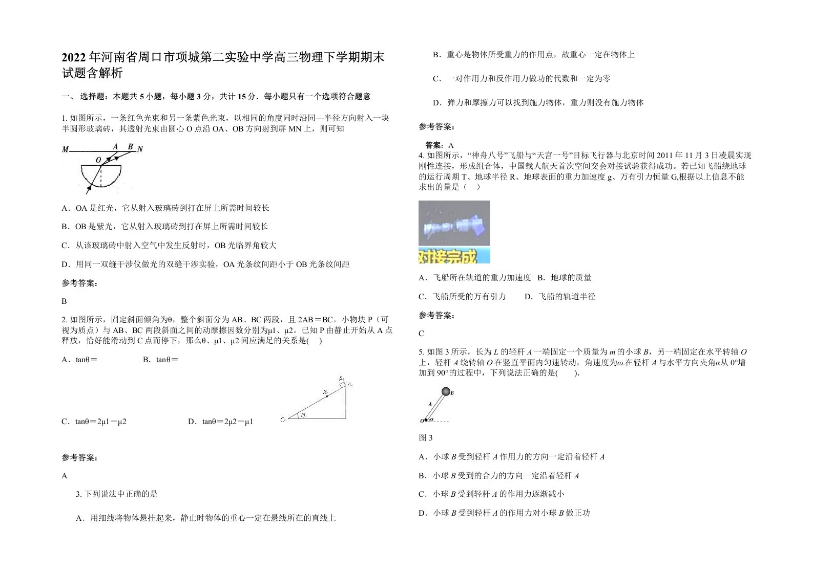 2022年河南省周口市项城第二实验中学高三物理下学期期末试题含解析