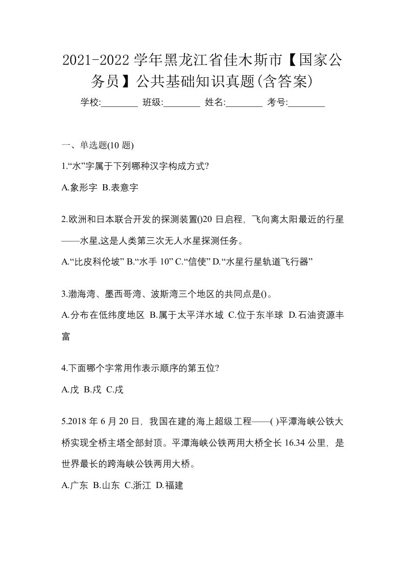 2021-2022学年黑龙江省佳木斯市国家公务员公共基础知识真题含答案