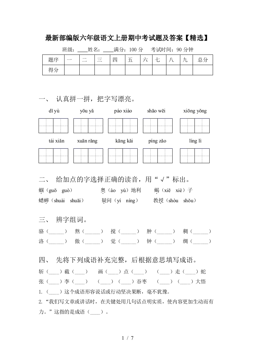 最新部编版六年级语文上册期中考试题及答案【精选】