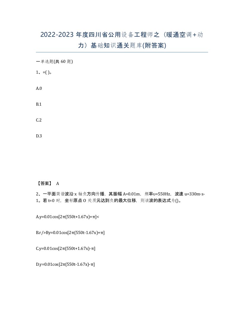 2022-2023年度四川省公用设备工程师之暖通空调动力基础知识通关题库附答案