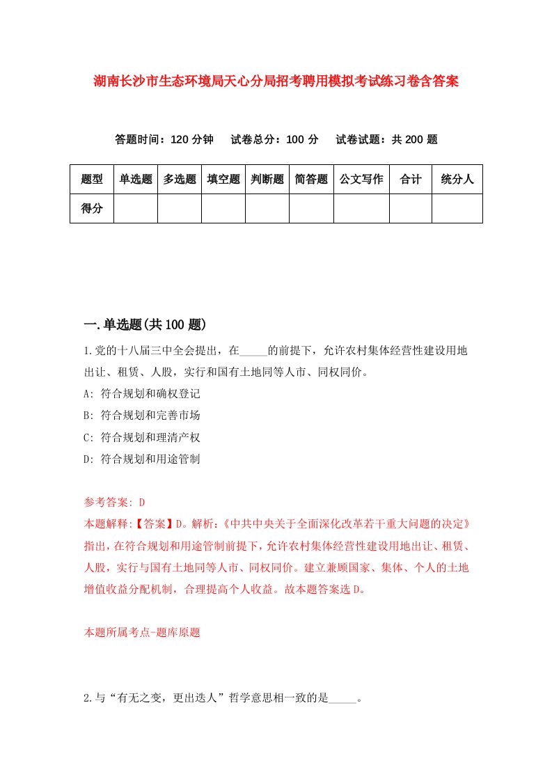 湖南长沙市生态环境局天心分局招考聘用模拟考试练习卷含答案第8次