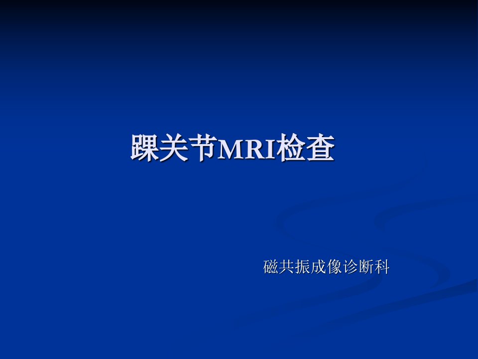 踝关节的mr诊断和解剖精品ppt课件