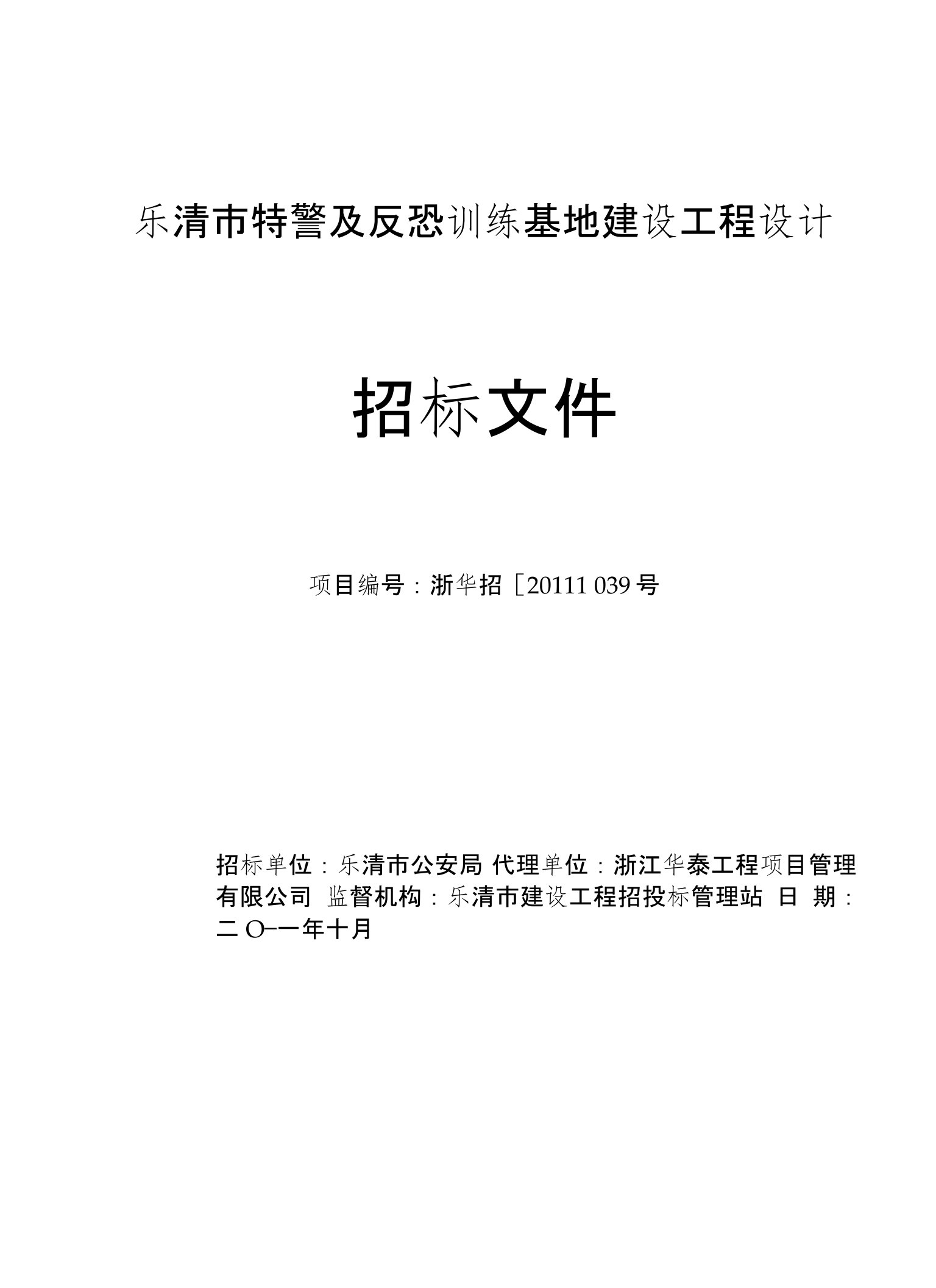 乐清市特警及反恐训练基地建设工程设计