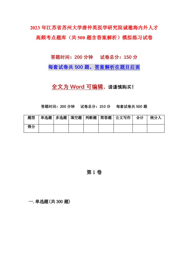 2023年江苏省苏州大学唐仲英医学研究院诚邀海内外人才高频考点题库共500题含答案解析模拟练习试卷