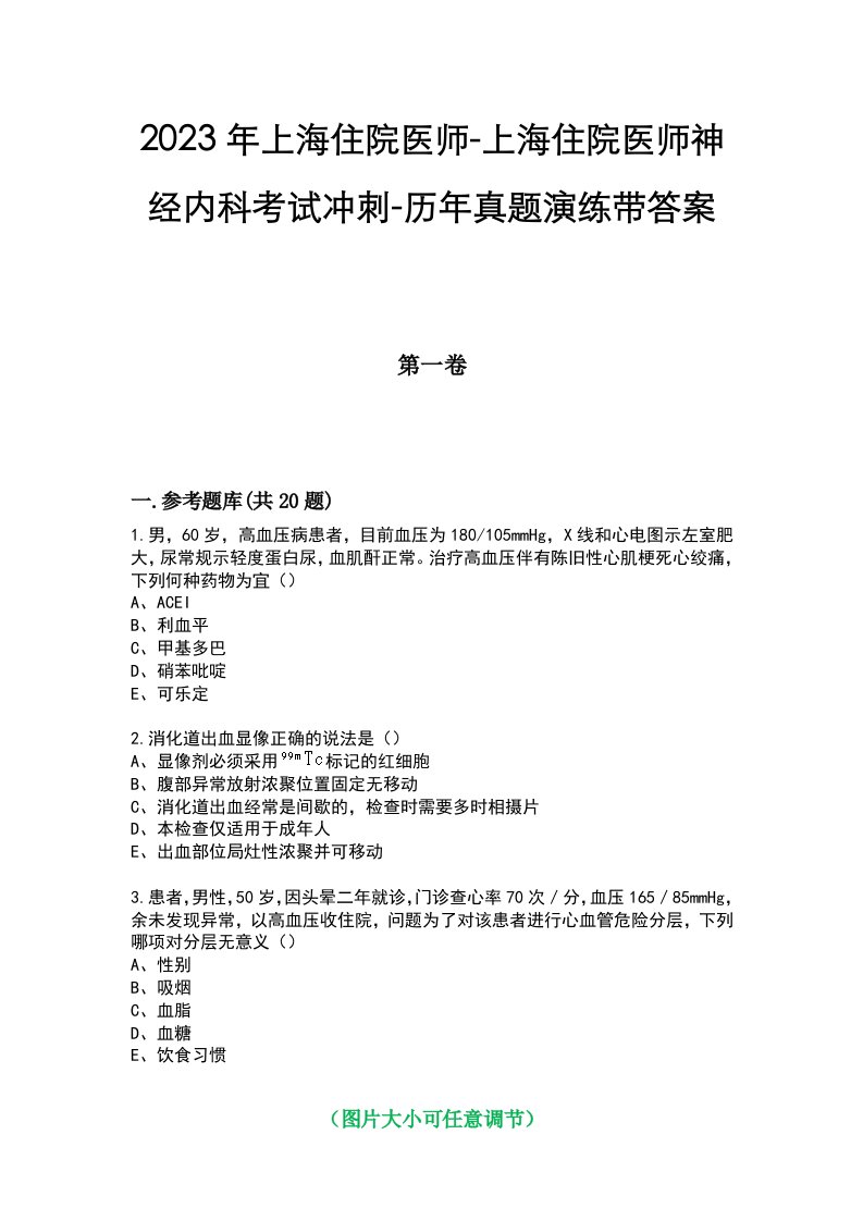 2023年上海住院医师-上海住院医师神经内科考试冲刺-历年真题演练带答案