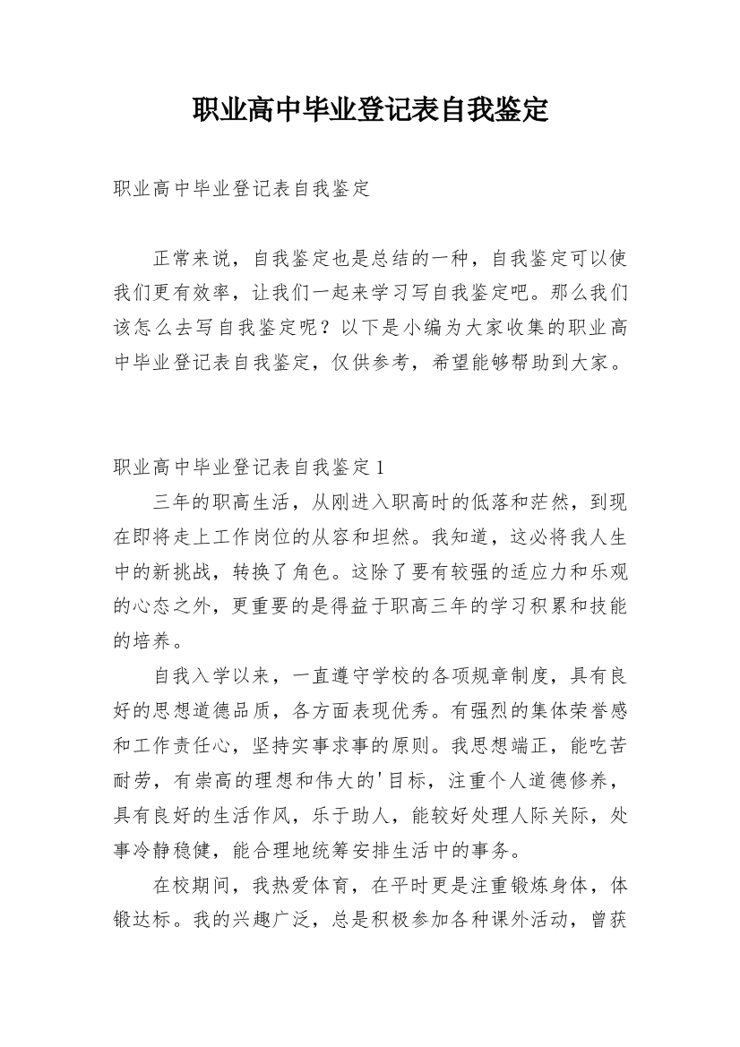 职业高中毕业登记表自我鉴定