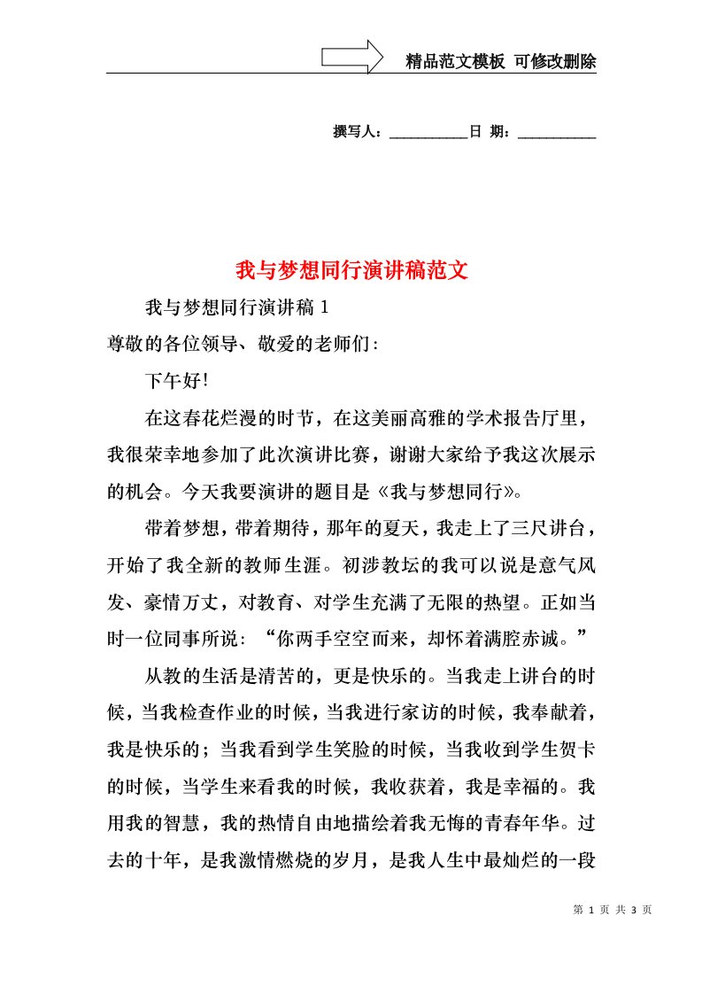 我与梦想同行演讲稿范文