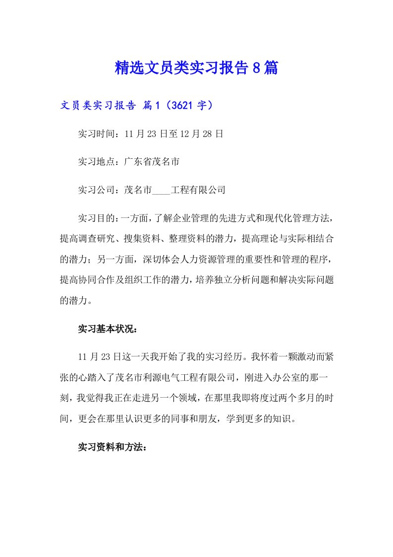 精选文员类实习报告8篇