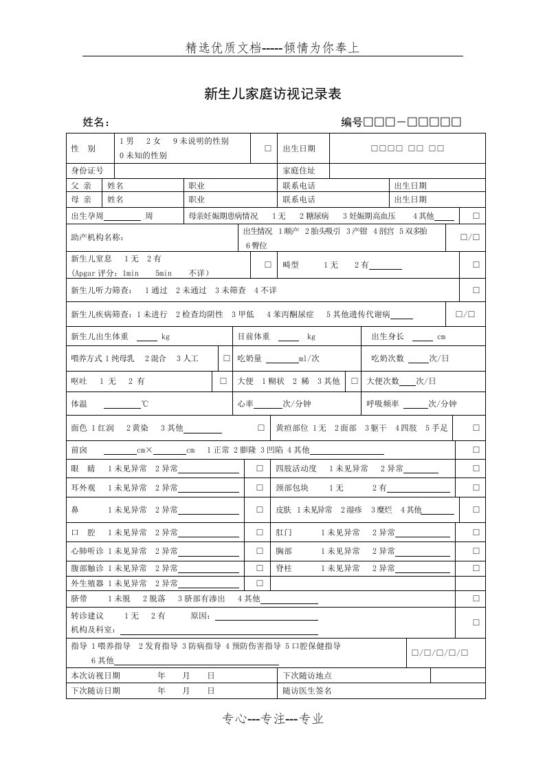 新版0-6岁儿童健康管理记录表(共9页)