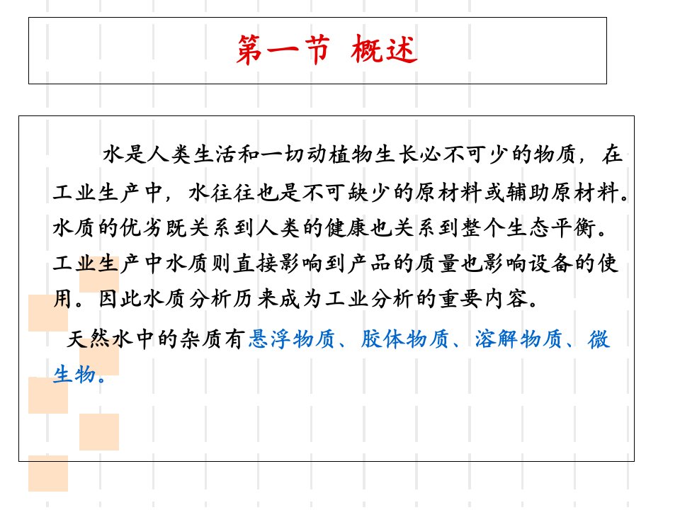 内蒙古职校工业分析检测技术课件第二章水质分析01