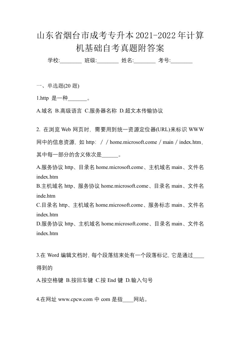 山东省烟台市成考专升本2021-2022年计算机基础自考真题附答案