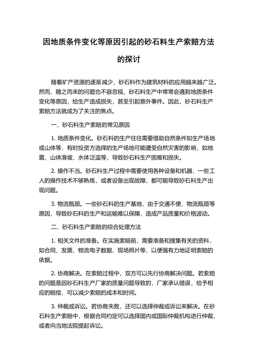 因地质条件变化等原因引起的砂石料生产索赔方法的探讨