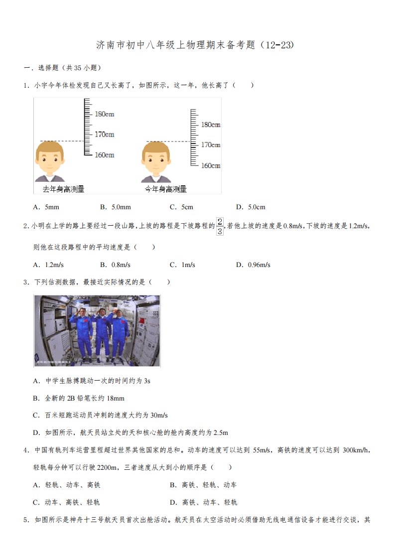 济南市初中八年级上物理期末备考题(12-23)