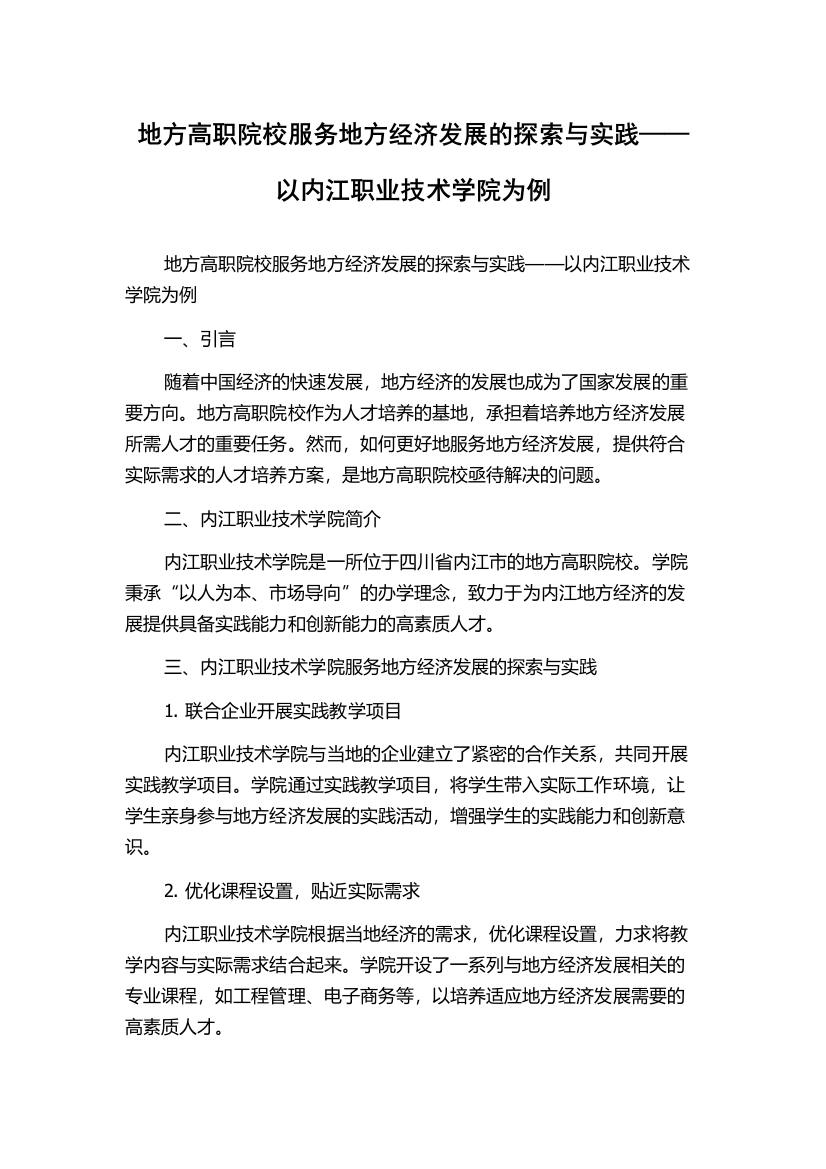 地方高职院校服务地方经济发展的探索与实践——以内江职业技术学院为例