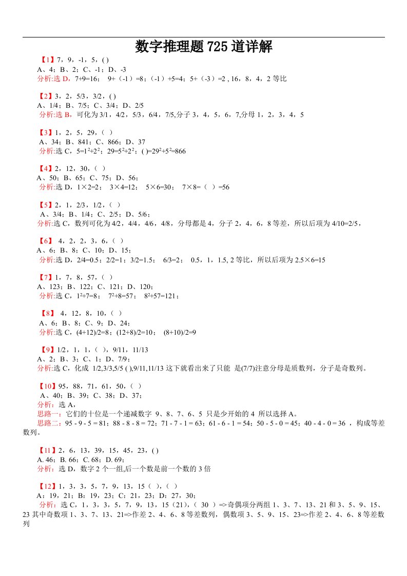 国家公务员考试行测：数字推理题725道详解