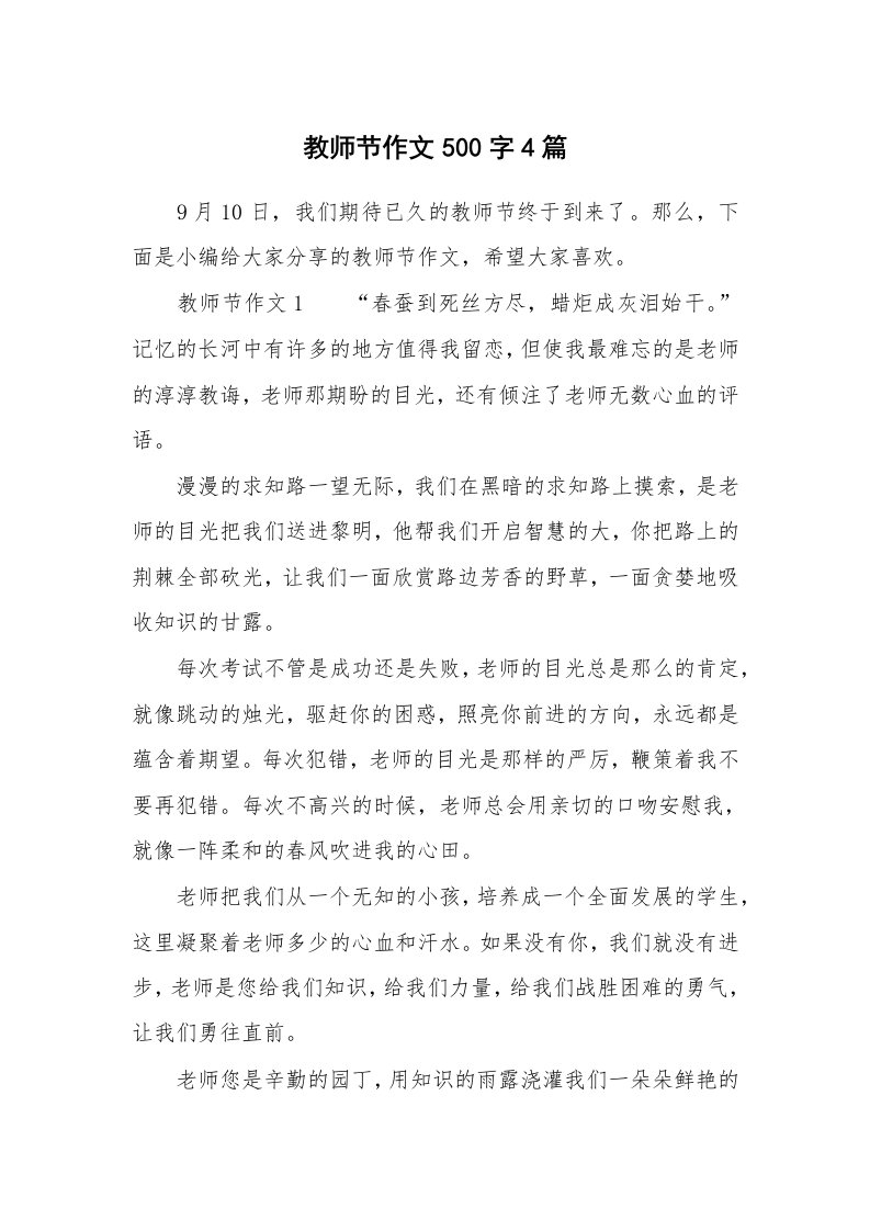 教师节作文500字4篇