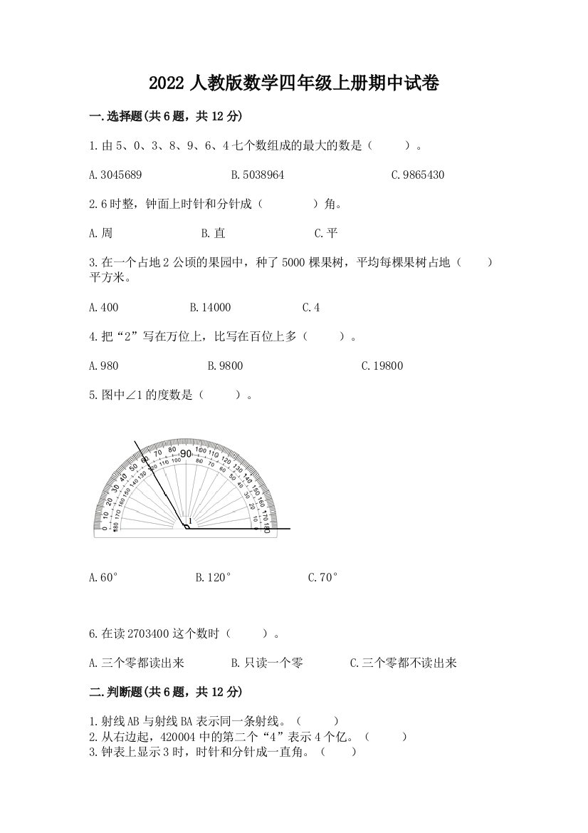 2022人教版数学四年级上册期中试卷及参考答案1套