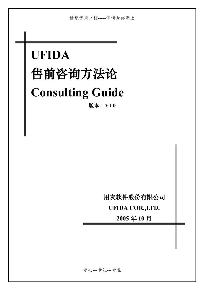 用友售前咨询方法论(共59页)