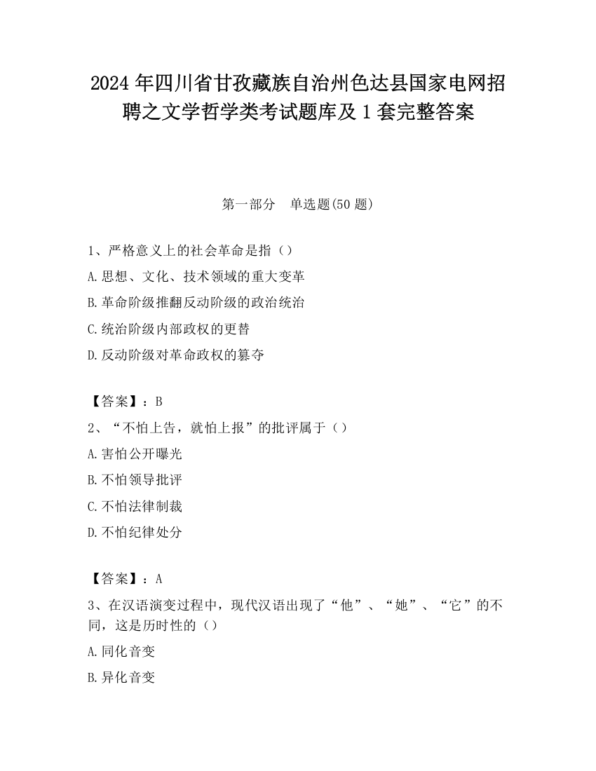 2024年四川省甘孜藏族自治州色达县国家电网招聘之文学哲学类考试题库及1套完整答案