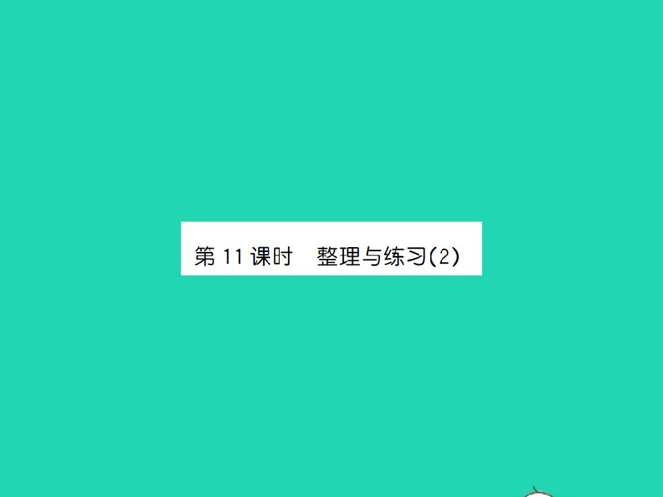 2022春五年级数学下册第六单元圆第11课时整理与练习2习题课件苏教版