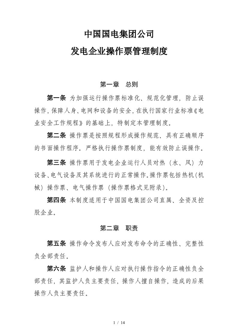 中国国电集团公司发电企业操作票管理制度