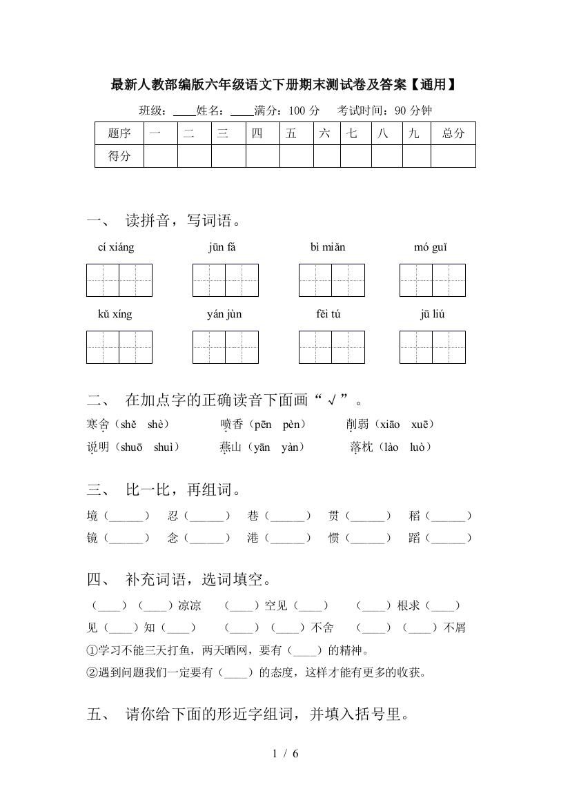 最新人教部编版六年级语文下册期末测试卷及答案【通用】