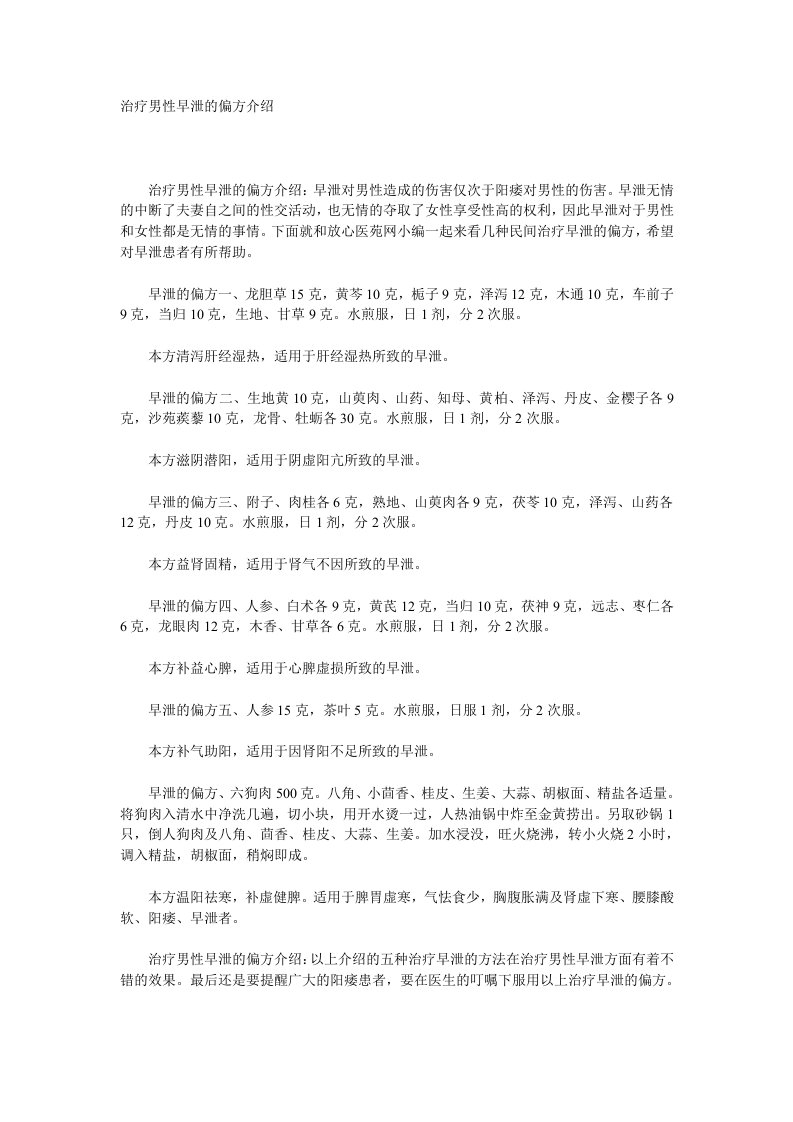 治疗男性早泄的偏方介绍