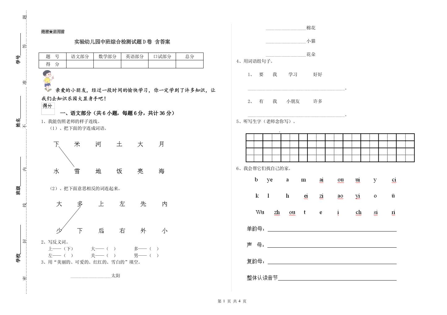 实验幼儿园中班综合检测试题D卷-含答案