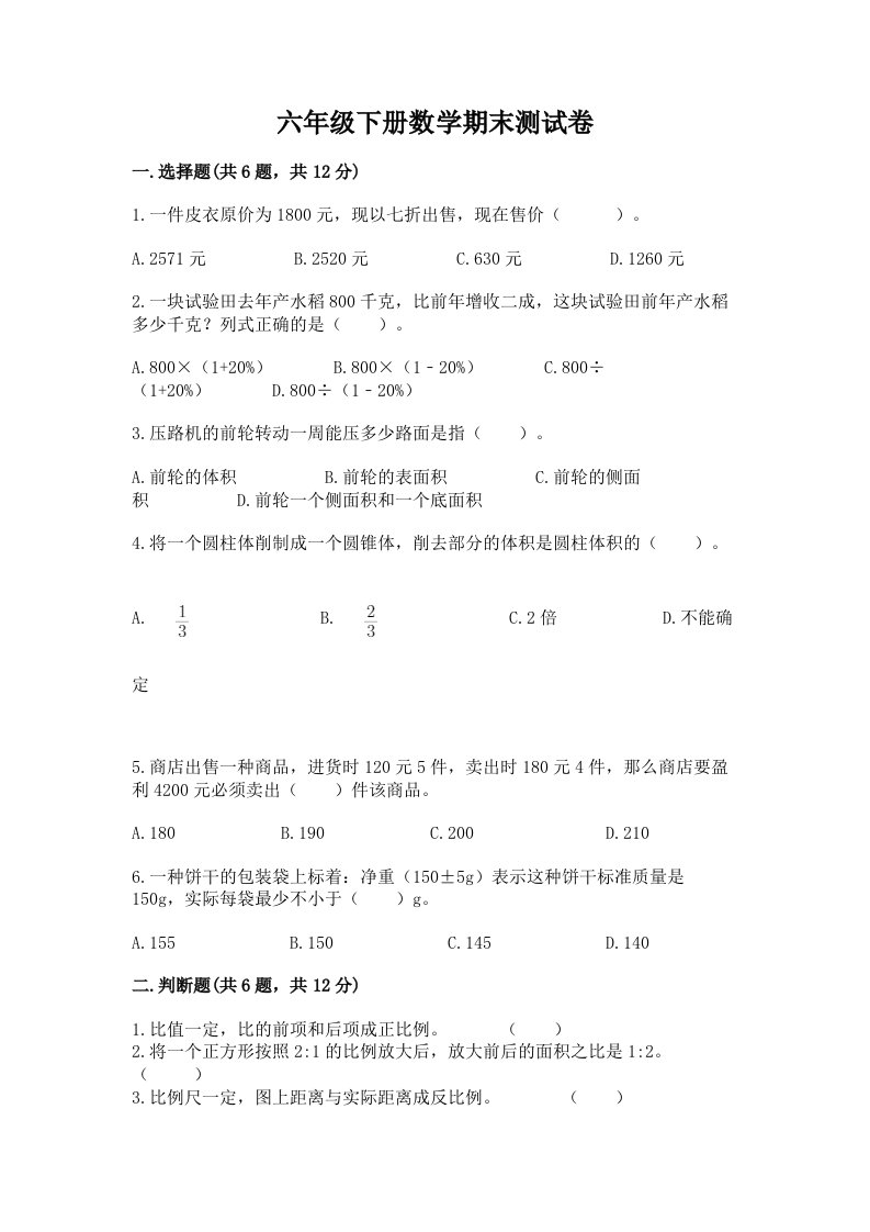 六年级下册数学期末测试卷附完整答案（历年真题）