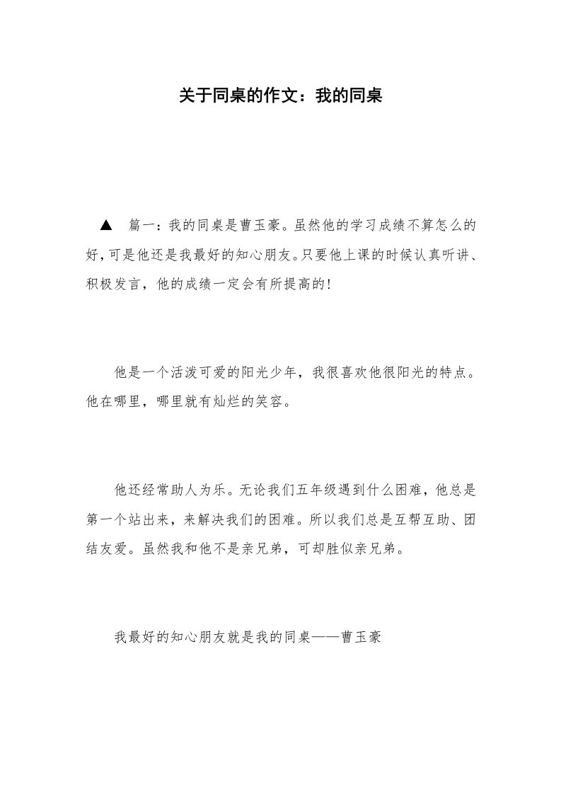 关于同桌的作文：我的同桌