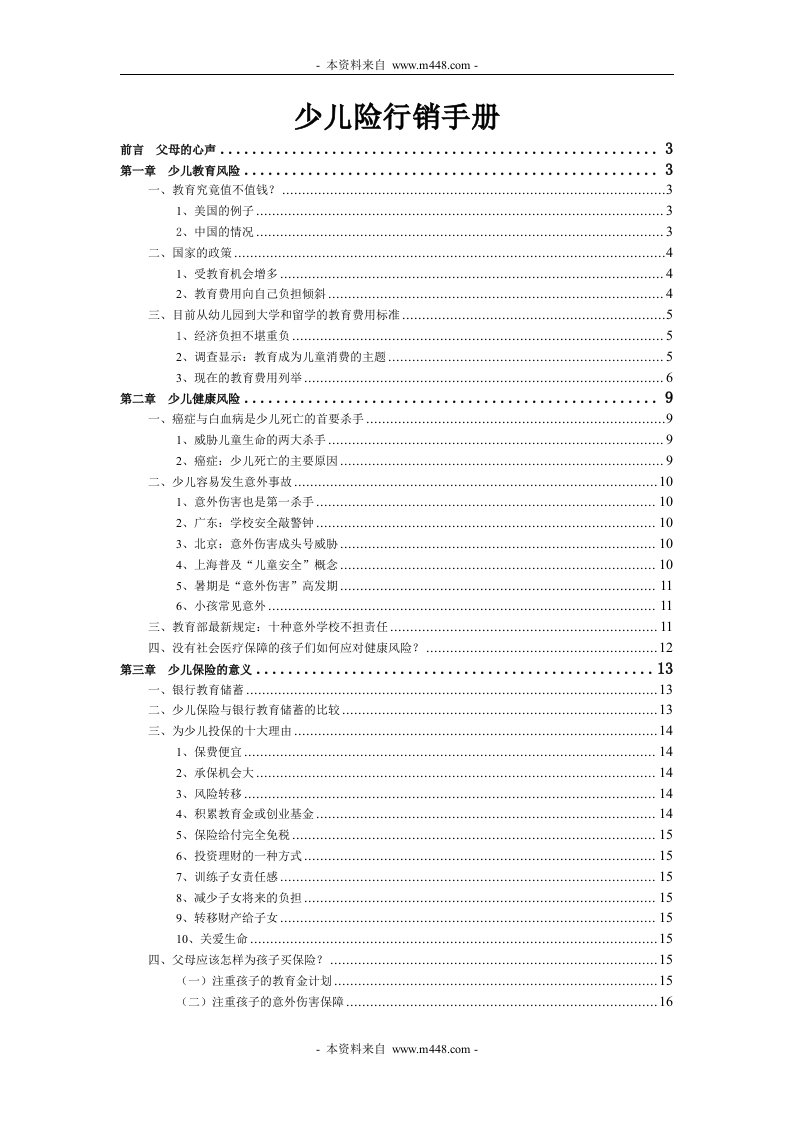 2014年人寿保险公司少儿险行销手册(21页)-保险营销