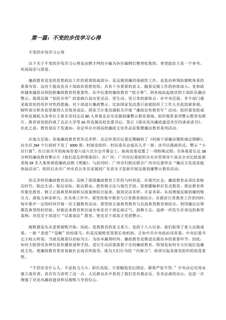 不变的步伐学习心得（优秀范文五篇）[修改版]