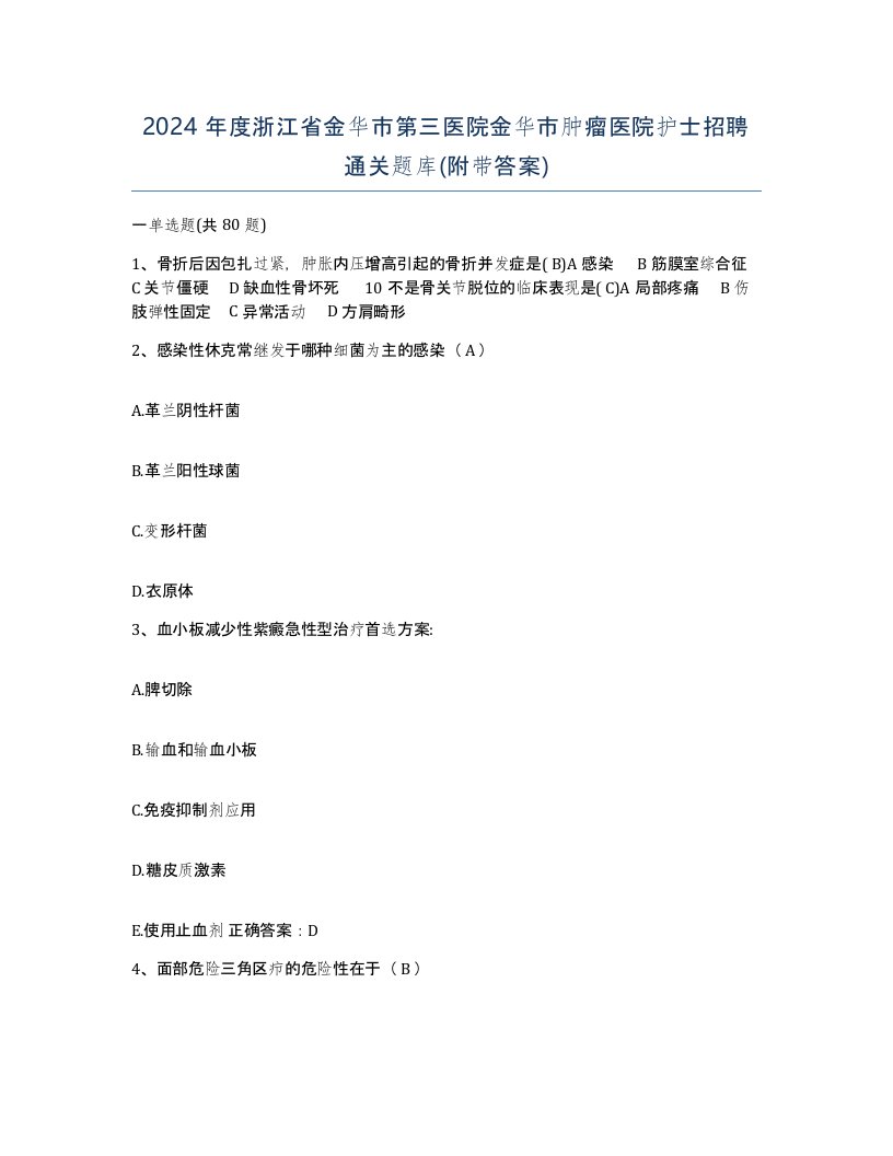 2024年度浙江省金华市第三医院金华市肿瘤医院护士招聘通关题库附带答案