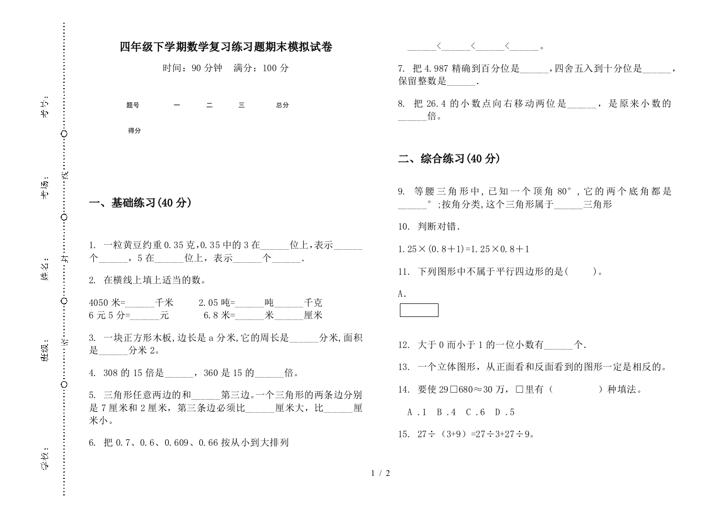 四年级下学期数学复习练习题期末模拟试卷