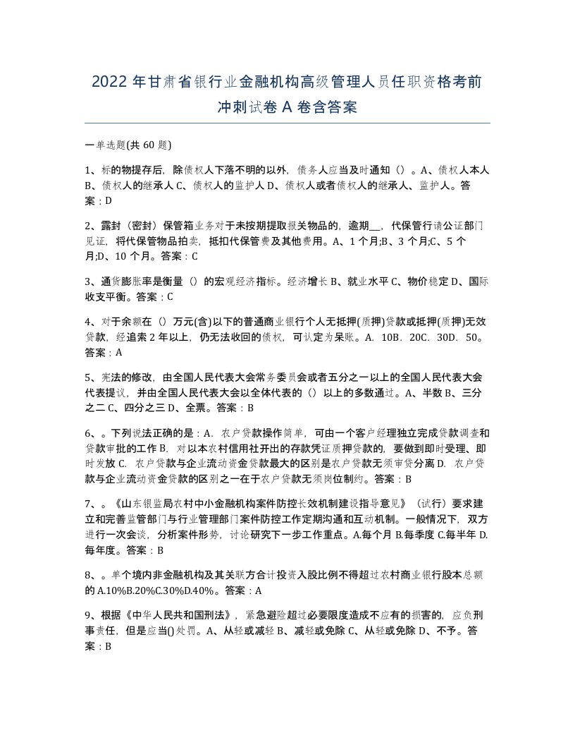 2022年甘肃省银行业金融机构高级管理人员任职资格考前冲刺试卷A卷含答案