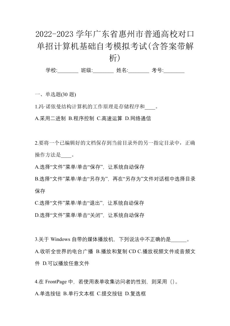 2022-2023学年广东省惠州市普通高校对口单招计算机基础自考模拟考试含答案带解析