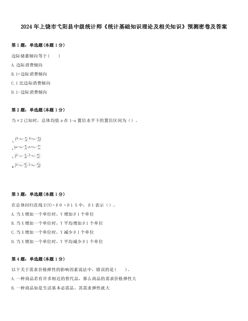 2024年上饶市弋阳县中级统计师《统计基础知识理论及相关知识》预测密卷及答案