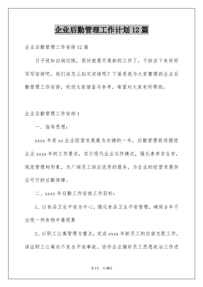 企业后勤管理工作计划12篇例文