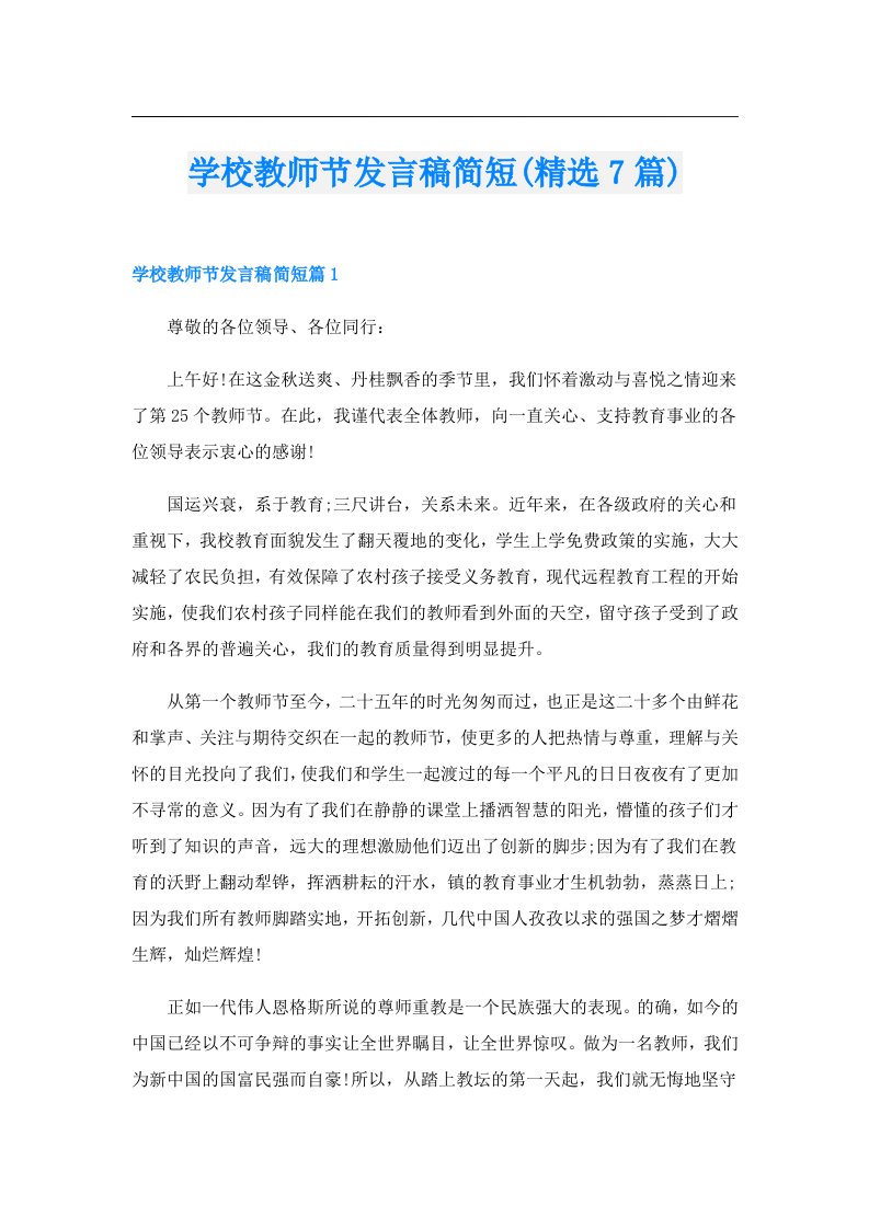 学校教师节发言稿简短(精选7篇)