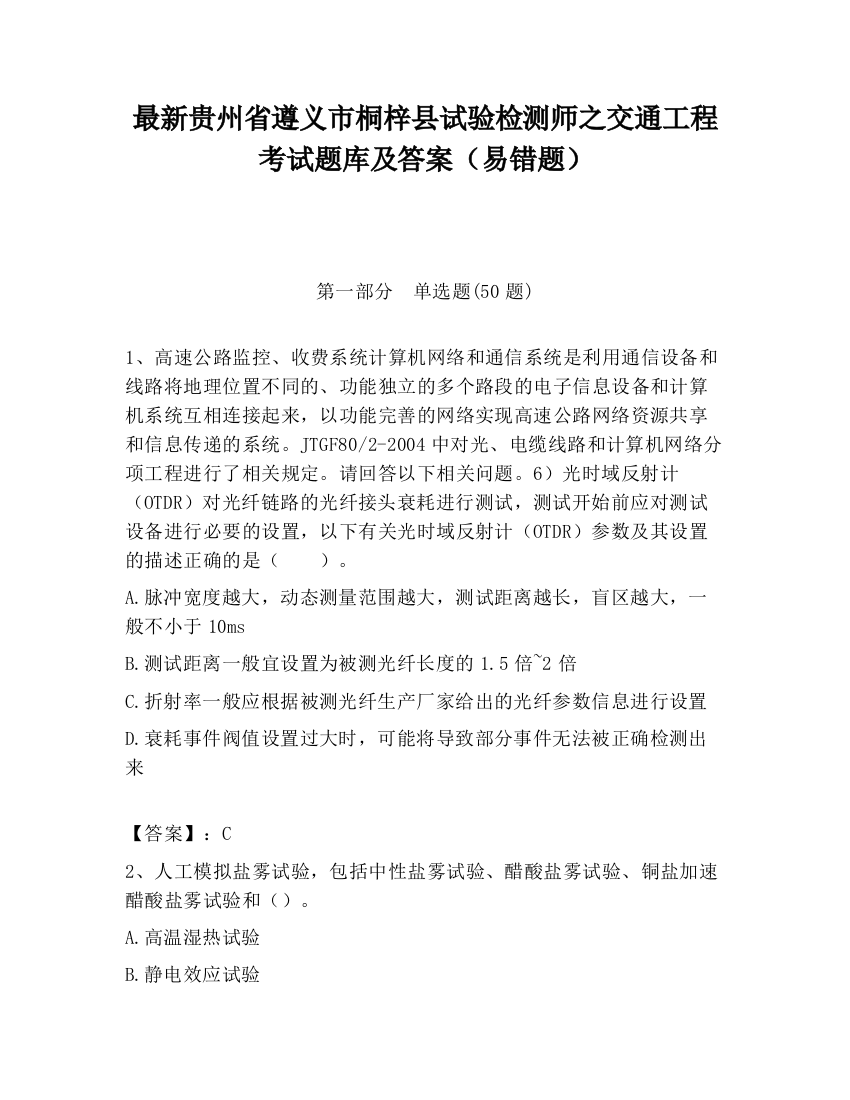 最新贵州省遵义市桐梓县试验检测师之交通工程考试题库及答案（易错题）