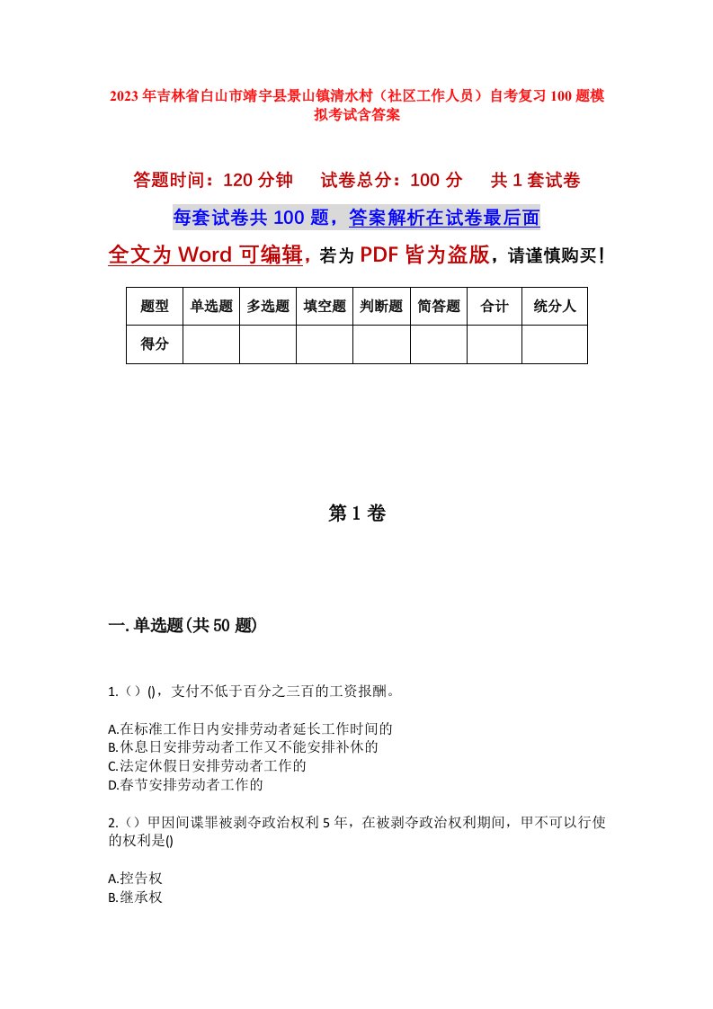 2023年吉林省白山市靖宇县景山镇清水村社区工作人员自考复习100题模拟考试含答案