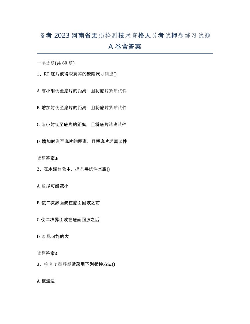 备考2023河南省无损检测技术资格人员考试押题练习试题A卷含答案