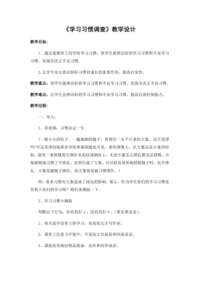 《学习习惯调查》教学设计